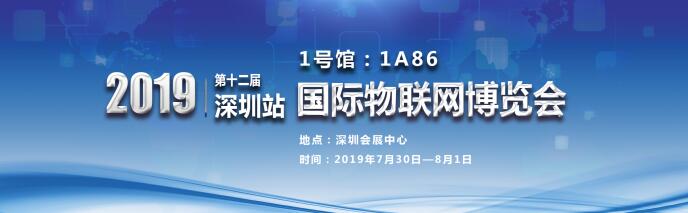 IOTE2019-走進(jìn)國際物聯(lián)網(wǎng)博覽會(huì),走進(jìn)鑫業(yè)！