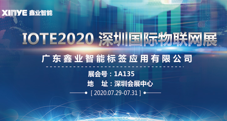 IOTE2020-走進國際物聯(lián)網(wǎng),走進鑫業(yè)！