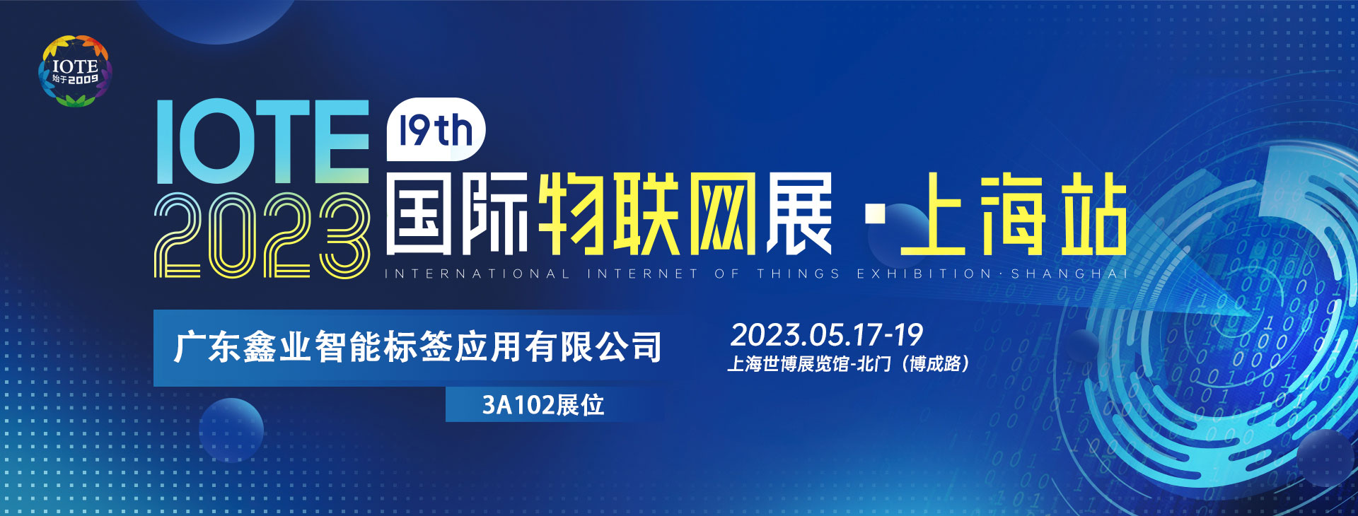 鑫業(yè)智能將亮相IOTE 2023第十九屆國際物聯(lián)網(wǎng)展上海站