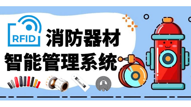 RFID電子標(biāo)簽成為消防器材管理的利器